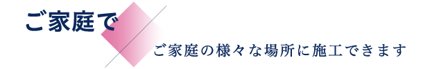 ご家庭で