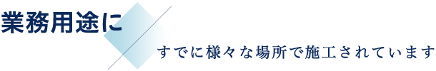 業務用途に